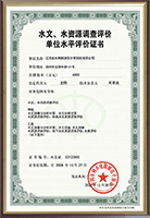 水文、水資源調(diào)查評價證書.png